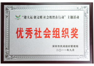 深圳市民间组织管理局颁发的“‘迎大运 创文明 社会组织在行动’优秀社会组织奖”